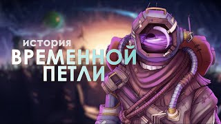 видео: История и сюжет OUTER WILDS. Откуда взялась временная петля картинка: История и сюжет OUTER WILDS. Откуда взялась временная петля
