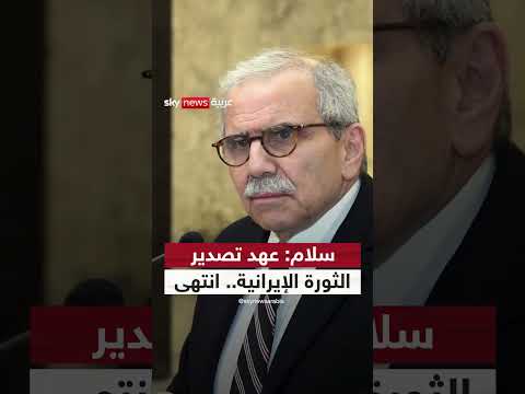 رئيس الحكومة اللبنانية: عهد تصدير الثورة الإيرانية انتهى | #عماد_الدين_أديب