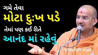 ગમે તેવા મોટા  દુઃખ પડે...| Apurvamuni Swami Motivational Speech @Apurva Gyan Motivational Video