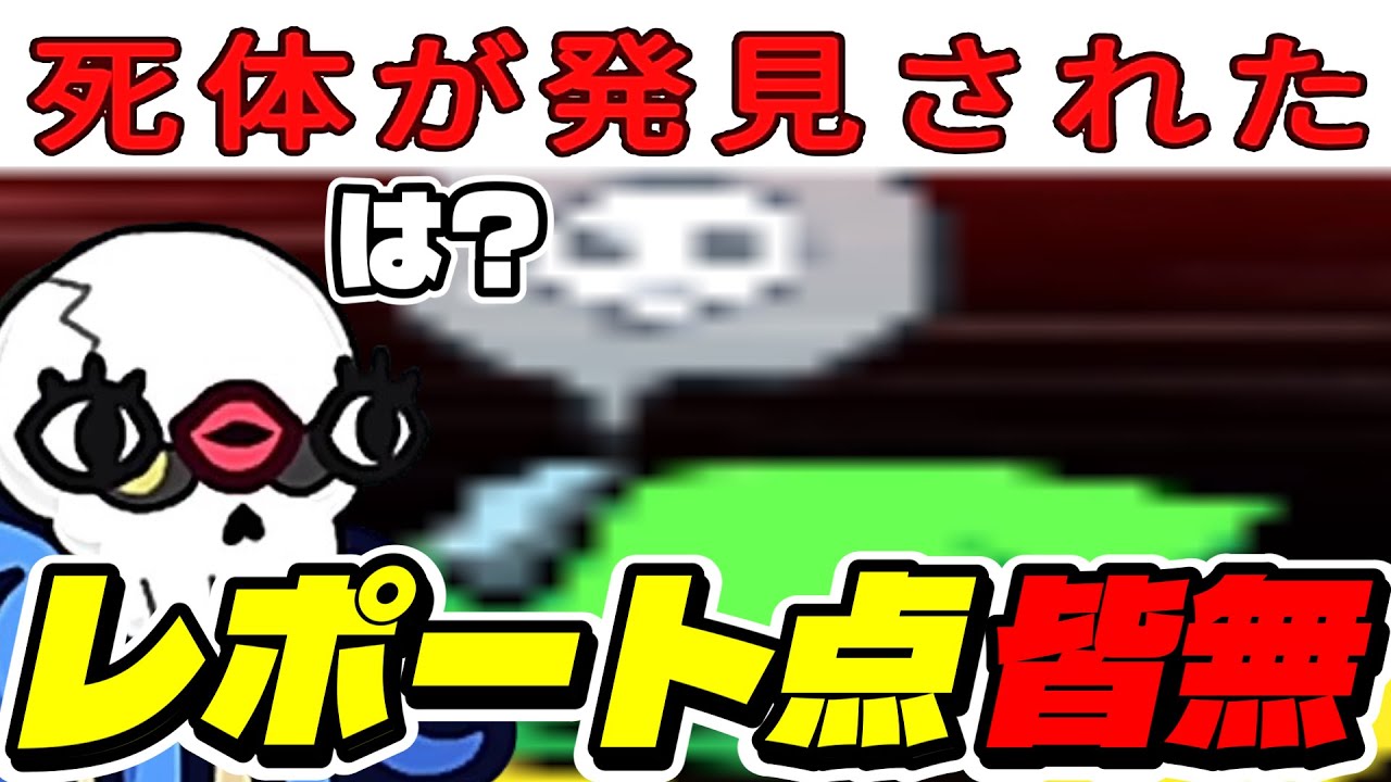 レポートした人から怪しくなっていくアモアス【AmongUs / 宇宙人狼】