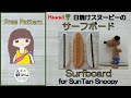 【かぎ針編み🧶】 日焼けスヌーピーのサーフボード🌴 Crochet Surfboard for Sun Tan Snoopy🌴