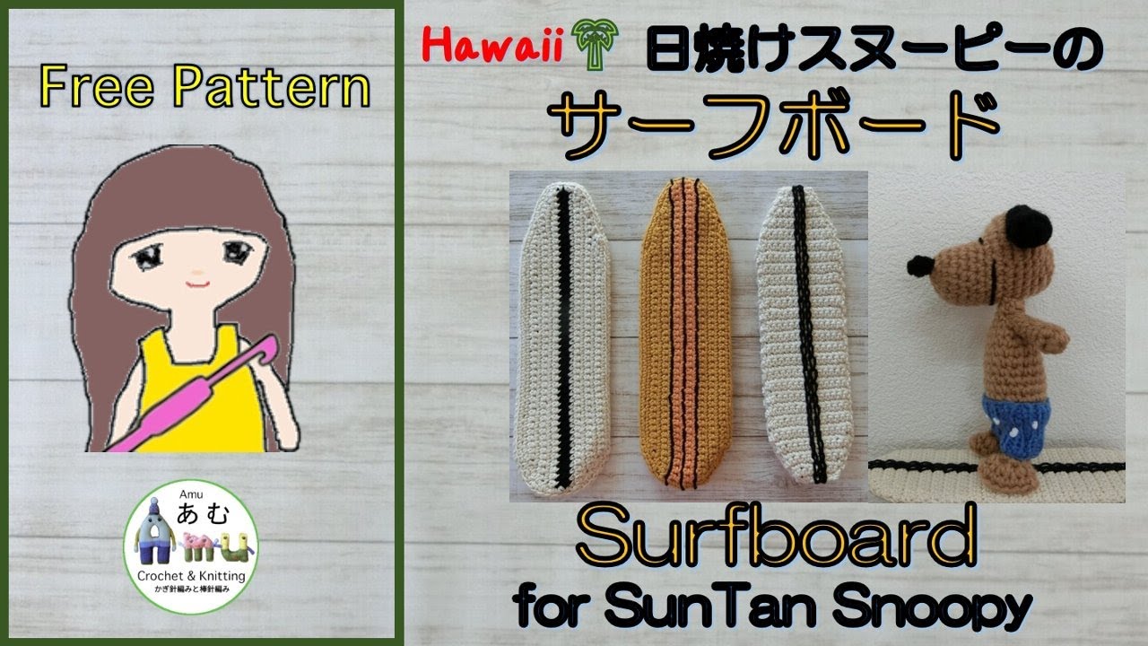 Crochet Surfboard for Sun Tan Snoopy - YouTube