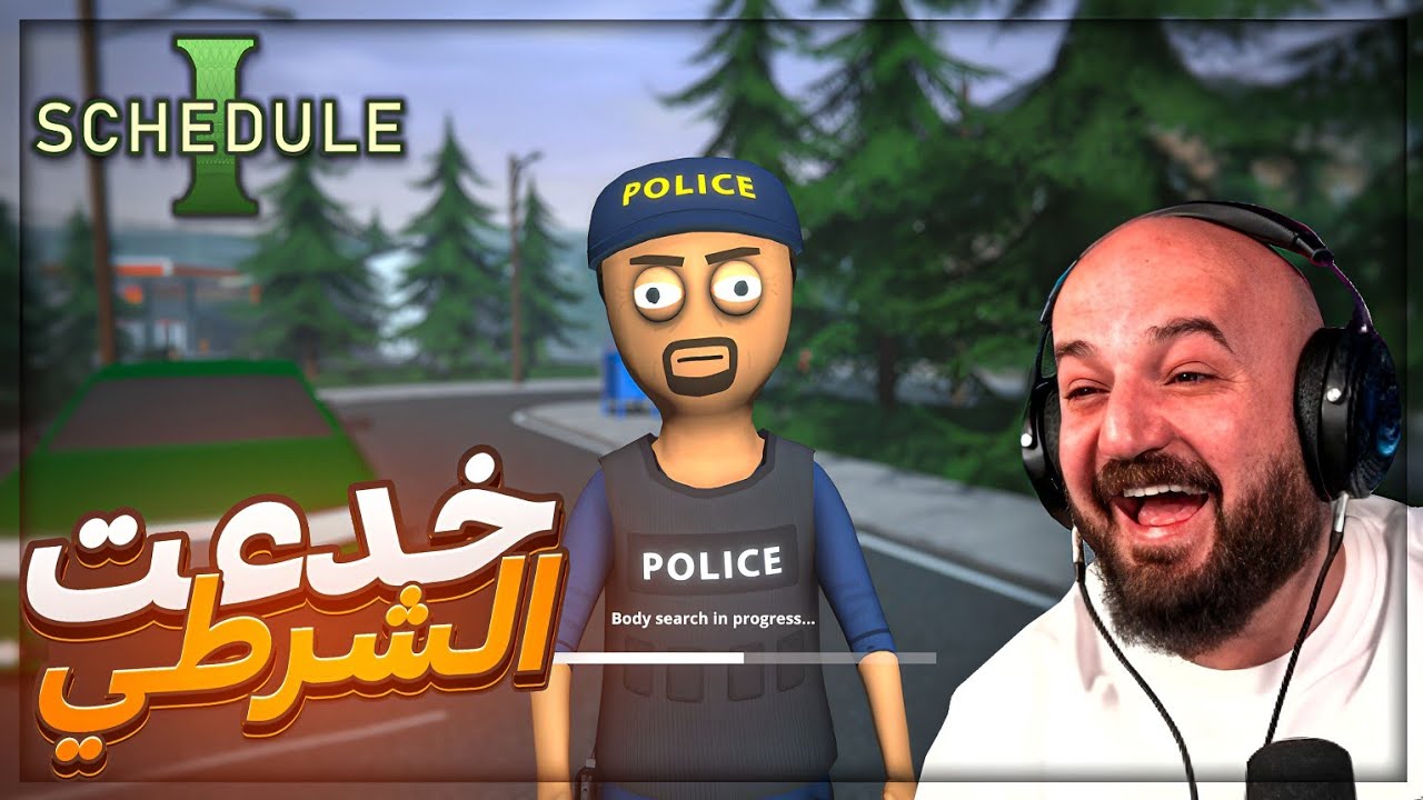 خبيت المخد*ات من الشرطي وقت الفتيش ! 😂 ضحك محاكي الديلر | SCHEDULE I ! 🤣🔥