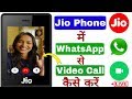 Jio Phone में Whatsapp से Video Call कैसे करे 100% Working Live Proof || Jio Phone Video Call Update