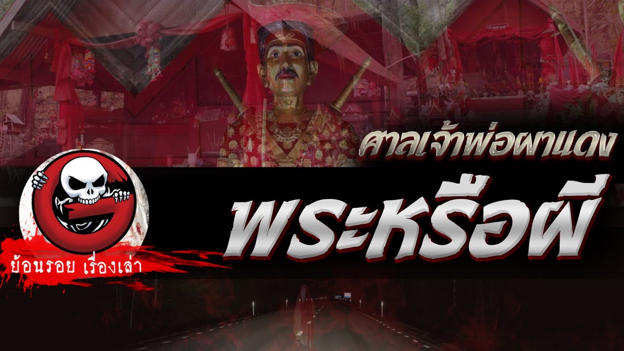 พระหรือผี "ศาลเจ้าพ่อผาแดง" | ย้อนรอยเรื่องเล่า