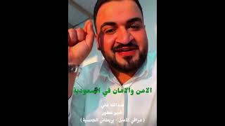 عبدالله علي - خبير عطور ( بريطاني عراقي الاصل ) يتكلم عن الامن والامان في السعودية
