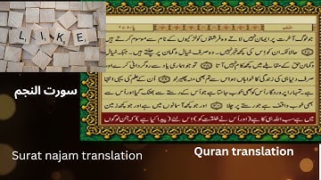 Surah An-Najm (The Star) سورة النجم#quran #quranicblessings #quranictranslation