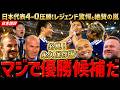 サッカー日本代表、チュニジア4-0圧勝にレジェンド達最大級の絶賛!世界中が日本のファンに!「W杯優勝も冗談抜きであるぞ!」