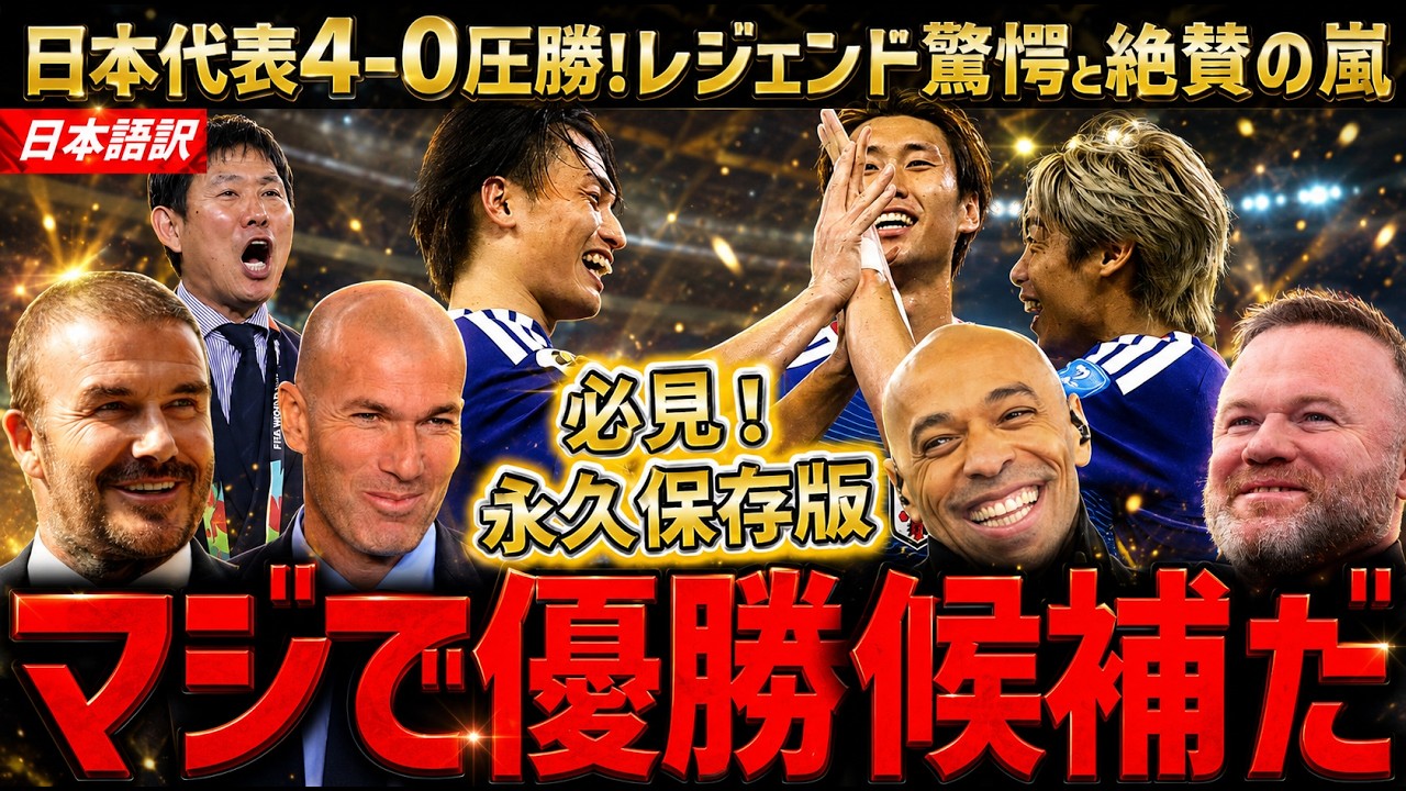 サッカー日本代表、チュニジア4-0圧勝にレジェンド達最大級の絶賛!世界中が日本のファンに!「W杯優勝も冗談抜きであるぞ!」