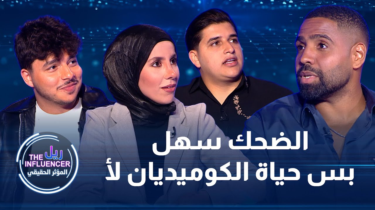 معاناة من الفقر والموت والعنصرية والاختطاف… تجارب قاسية عاشها أشخاص قدروا رغم كل شي يضحّكونا