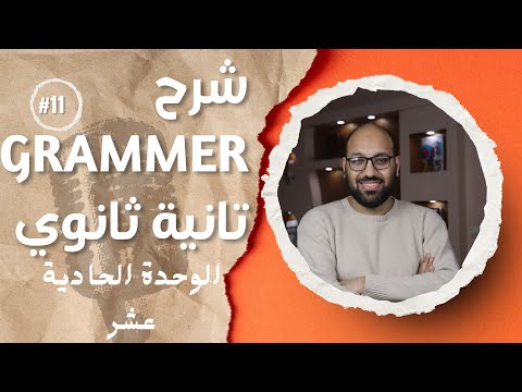 شرح الجزء الثاني من جرامر Unit 11 تانيه ثانوي الصفه والظرف مستر عبدالرحمن سلمان