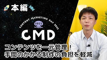 【CMD2022本編】コンテンツをマルチチャネル、組織横断で無駄なく使いつくす、Sitecoreソリューション【藤井泰斗 氏】