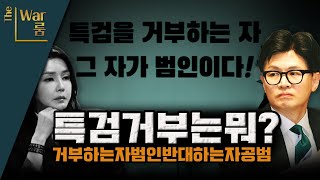 [더-워룸] 거부하면 범인!! 반대하면 공범!!