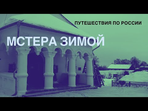 VLOG/Мстера. Один зимний