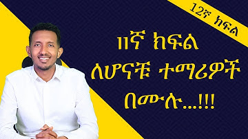 11ኛ ክፍል  ለሆናቹ ተማሪዎች ሁሉ..........................
