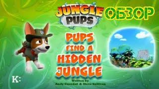 Щенячий патруль, обзор 3 серии 10 сезона "Jungle pups:Pups find a hidden jungle"