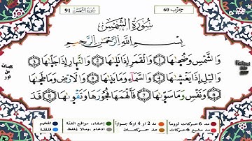 سورة الشمس - القارىء ياسين الجزائري - برواية ورش