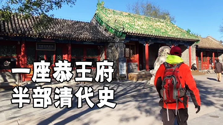 聽過沒去過的恭王府，和珅留下的大豪宅！一根楠木就值27億【行走世界的北京老劉】 - 天天要聞