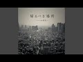 今君に伝えたい最期の言葉