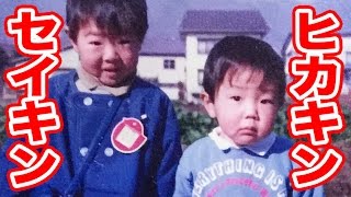 ヒカキンとセイキンの昔の写真公開！