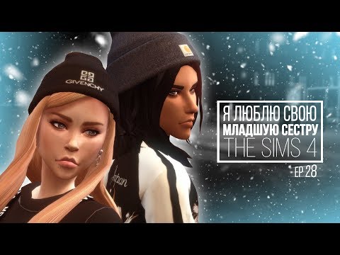 Видео: [TS4] Я люблю свою младшую сестру - серия #28 Самостоятельность