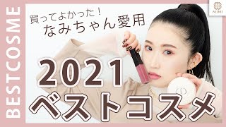 【2021ベストコスメ】撮影スタッフなみちゃんのお気に入り愛用コスメ【MimiTV】