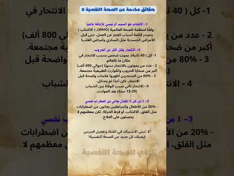 حقائق صادمة عن الصحة النفسية اقتباسات اكسبلور ترند علم النفس