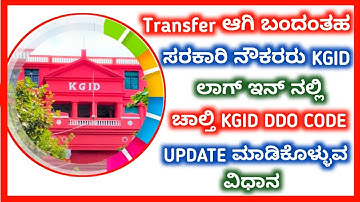 Transfer ಆಗಿ ಬಂದಿರುವ ಸರಕಾರಿ ನೌಕರರು KGID LOGIN ನಲ್ಲಿ  Present KGID DDO CODE  Update ಮಾಡಿಕೊಳ್ಳುವ ವಿಧಾನ
