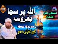 Allah Par Scha Bharosa New Amazing Speech by Motivational Speaker Abdul Habib Attari