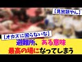 避難所、ある意味最高の場になってしまう【2chまとめ】【2chスレ】【5chスレ】
