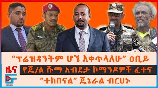 “ፕሬዝዳንትም ሆኜ በስልጣን እቀጥላለሁ” ዐቢይ፣ ወደ ወልቃይት የሚጓዘው ሰራዊት፣ በኤርትራውያን ካምፕ ተኩስ፣ ወርቅ ያወደመው መንደር፣ “ተከበናል”ጄኔራሉ|EF