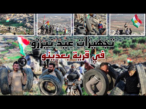 تجهيزات عيد نيروز 2025 Afrin عفرين في قرية بعدينو كتير حلوو وحمااس