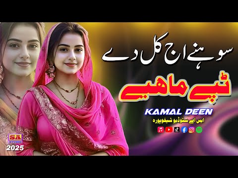 Tappe Mahiye 2025 Full Dukhi Mahiye Punjabi Tappe Mahiye Kamal Deen