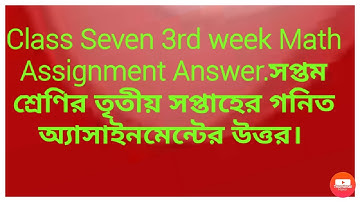 Class Seven 3rd week Math Assignment Answer,সপ্তম শ্রেণির তৃতীয় সপ্তাহের গনিত  অ্যাসাইনমেন্ট
