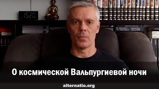 Андрей Ваджра. О космической Вальпургиевой ночи