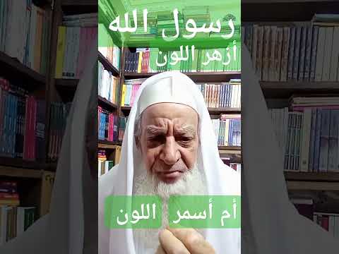 019 هل كان الرسول أزهر اللون أم أسمر اللون