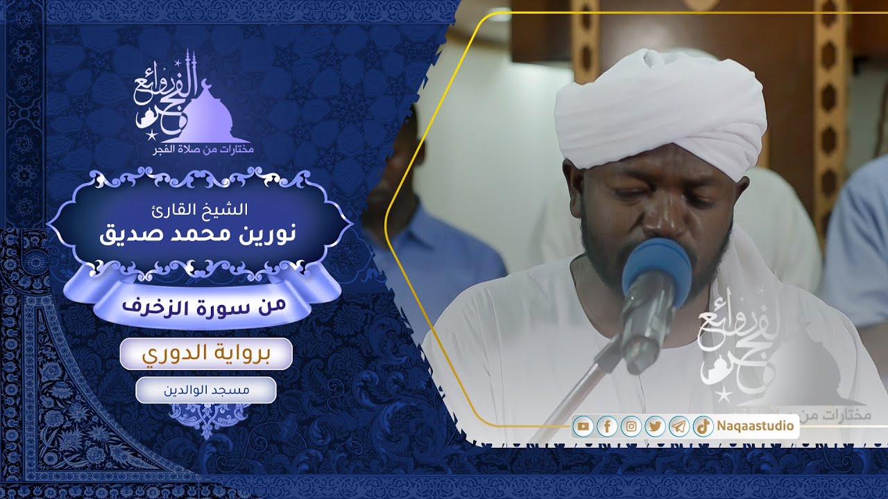 فجرية مميزة من| سورة الزخرف | نورين محمد صديق رحمه الله | Sh: Noreen Mohammed  | Surah az-Zukhruf