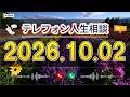 【テレフォン人生相談】🍃 2026年10月02日