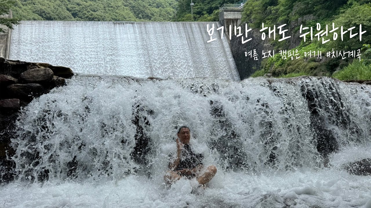 [캠핑브이로그] 다 있는 노지 계곡! 무료 평상까지! 몰리기 전에 퍼뜩 다녀 옵시다 영천치산계곡 야영장 #노지캠핑장 #차박