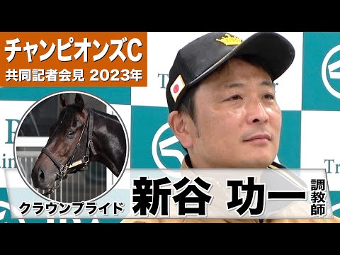 【チャンピオンズC2023】クラウンプライド・新谷功一調教師「1年前の悔しい思いを、このチャンピオンズカップに全力で向かっていきたいと思います」《JRA共同会見》