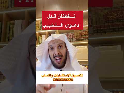 نقطتان قبل دعوى التخبيب