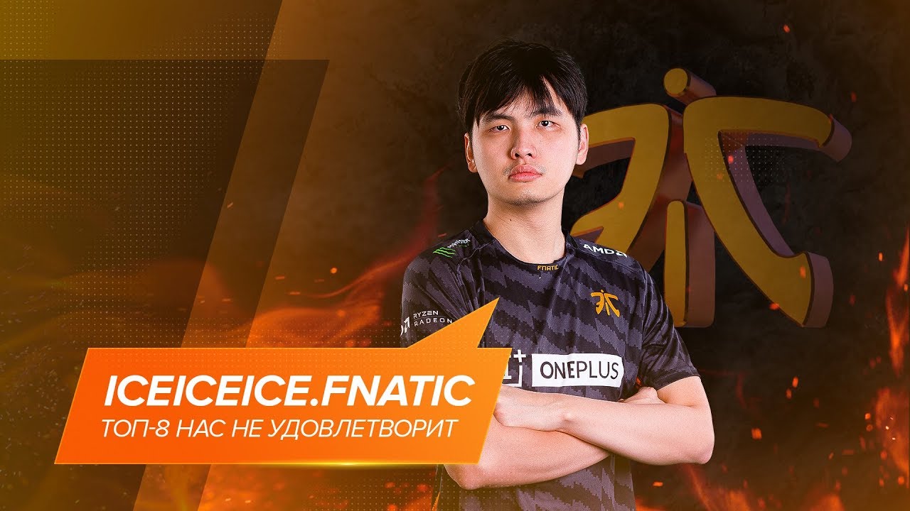 iceiceice.Fnatic: «Топ-8 нас не удовлетворит» @ EPICENTER Major Interview [RU Sub]
