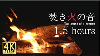 焚き火の音1.5時間