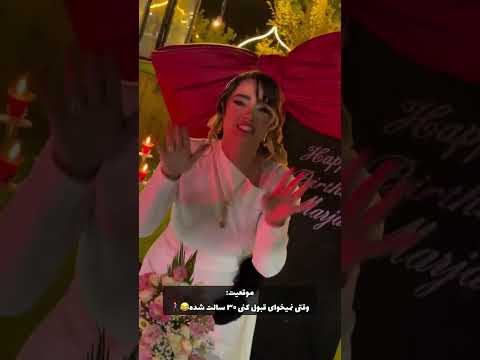 وقتی نمیخای قبول کنی ۳۰سالته مرجان تولد ۳۰سالگی اشیلی عشق و نفرت زیبا اکسپلور