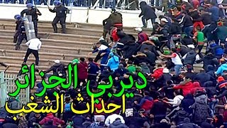 شغب وعنف وهستيريا الجماهير المتعصبة في ملعب الشهيد حملاوي بالجزائر JSK vs MCA