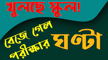 খুলছে স্কুল, কবে থেকে হচ্ছে পরীক্ষা |  Ranajit Sasmal | The Phoenix