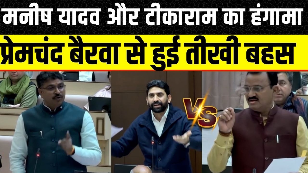 Rajasthan Vidhan Sabha: Prem Chand bairwa और Manish Yadav से हुई बहस, Tikaram Jully को भी आया गुस्सा