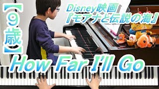 【９歳】『モアナと伝説の海』どこまでも～How Far I'll Go～/ぷりんと楽譜上級Ver.