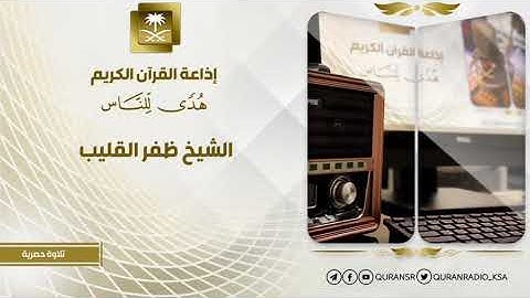 تلاوة حصرية للشيخ ظفر القليب ماتيسر من سورة إبراهيم