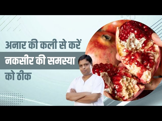 अनार की कली से करें नकसीर की समस्या को ठीक || Acharya Balkrishna